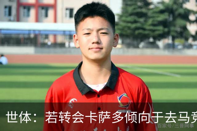 世体：若转会卡萨多倾向于去马竞，曼联也在关注这名球员的动向