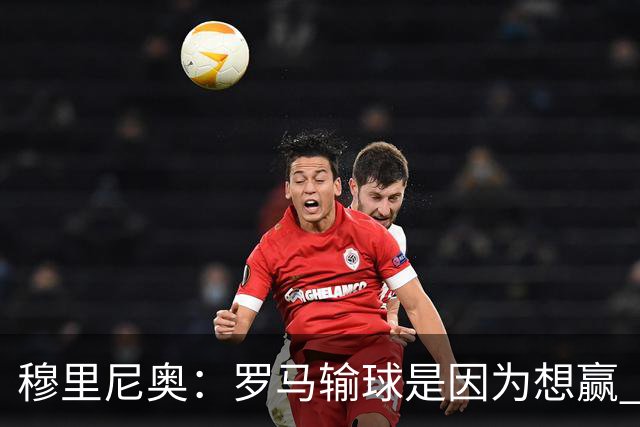 穆里尼奥：罗马输球是因为想赢 为女王去世感到悲伤